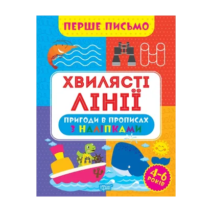 Зображення Перше письмо. Хвилясті лінії