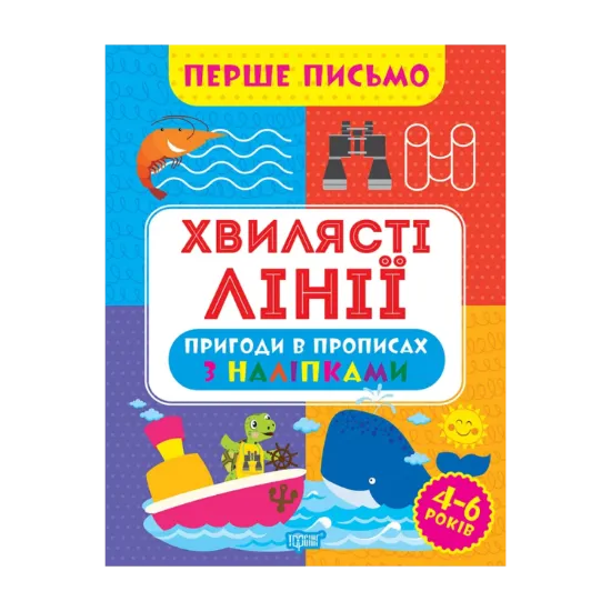 Зображення Перше письмо. Хвилясті лінії