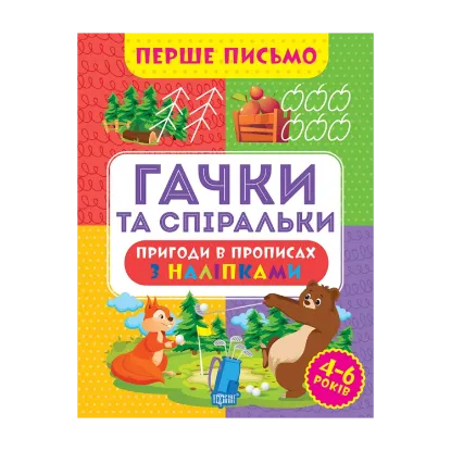 Зображення Перше письмо. Гачки та спіральки