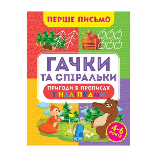 Зображення Перше письмо. Гачки та спіральки
