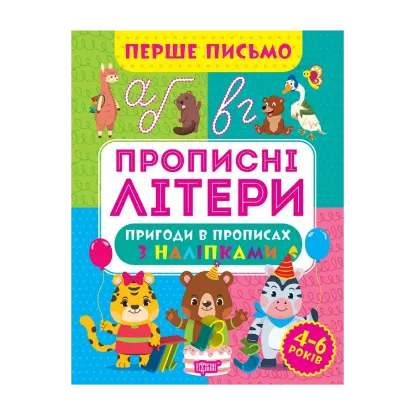 Зображення Перше письмо. Прописні літери