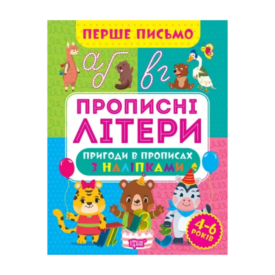 Зображення Перше письмо. Прописні літери