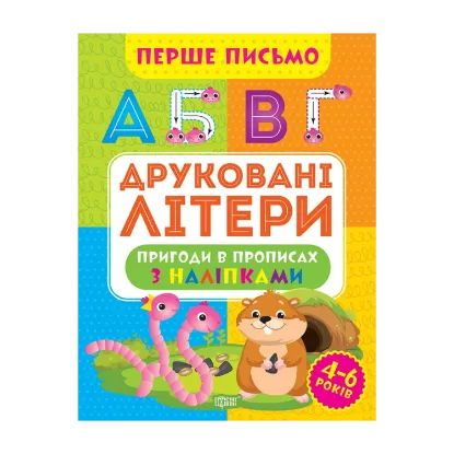 Зображення Перше письмо. Друковані літери