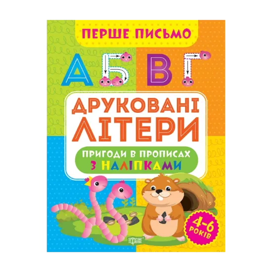 Зображення Перше письмо. Друковані літери