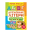 Зображення Перше письмо. Друковані літери