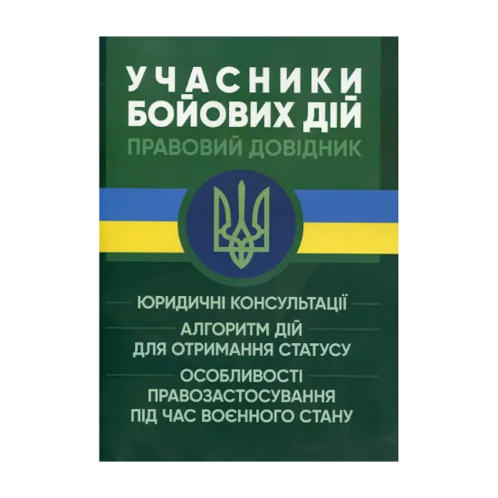 Зображення Учасники бойових дій. Правовий довідник