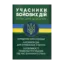 Зображення Учасники бойових дій. Правовий довідник