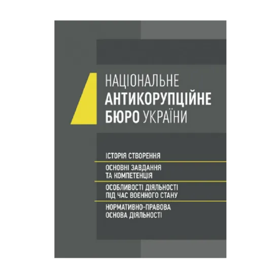 Зображення Національне антикорупційне бюро України (НАБУ)