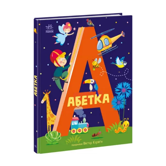 Зображення Абетка