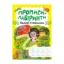 Зображення Прописи-лабіринти. Садові стежинки