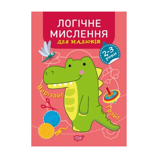 Зображення Професор з пелюшок. Логічне мислення. 2-3 роки