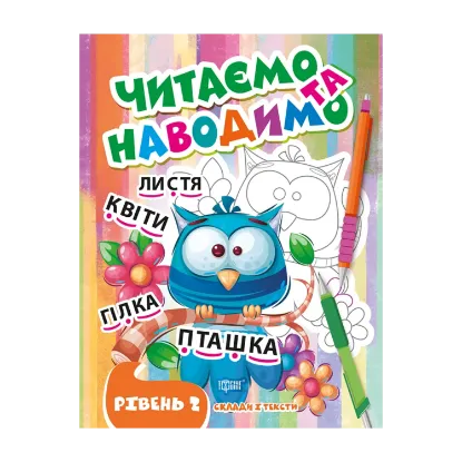 Зображення Читаємо та наводимо. Другий рівень