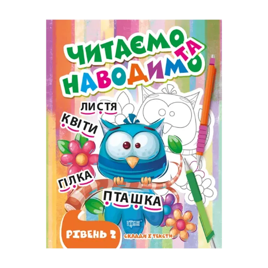Зображення Читаємо та наводимо. Другий рівень