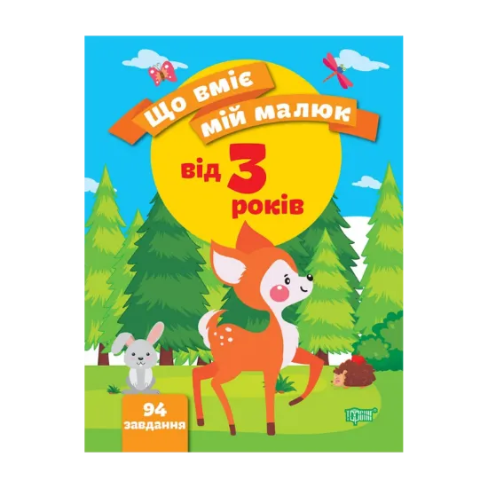 Зображення Що вміє мій малюк. Збірка завдань. 3+