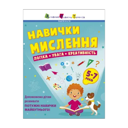 Зображення Навички мислення. Збірник завдань. 5-7 років