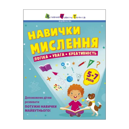 Зображення Навички мислення. Збірник завдань. 5-7 років