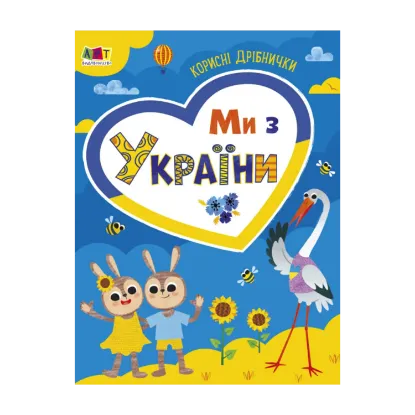 Зображення Ми з України. Корисні дрібнички