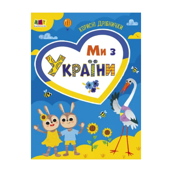 Зображення Ми з України. Корисні дрібнички