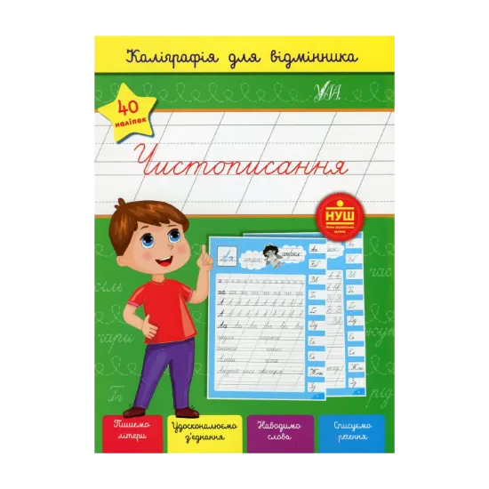 Зображення Каліграфія для відмінника. Чистописання (+ наліпки)