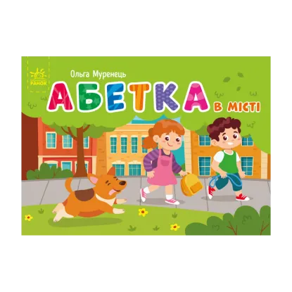 Зображення Абетка в місті