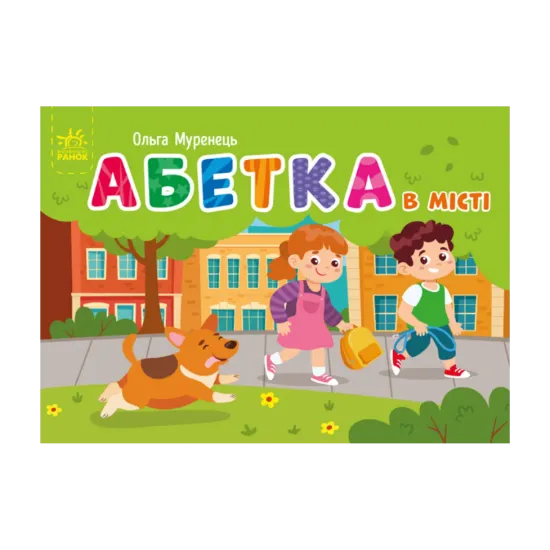 Зображення Абетка в місті