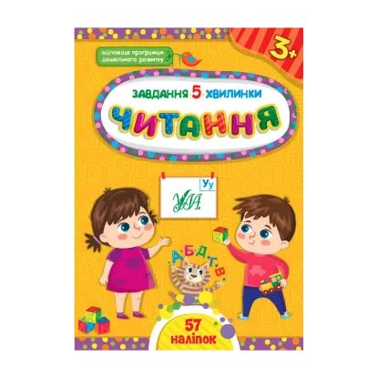 Зображення Завдання-5-хвилинки. Читання 3+