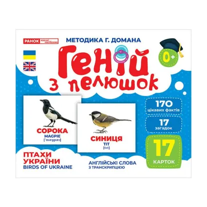 Зображення Геній з пелюшок. Птахи України. Демонстраційний матеріал
