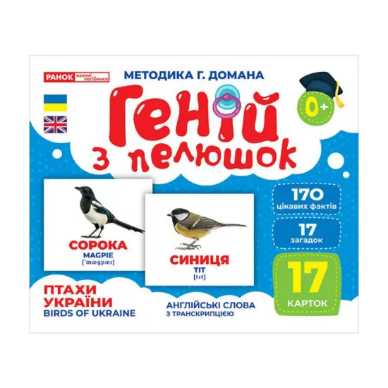 Зображення Геній з пелюшок. Птахи України. Демонстраційний матеріал
