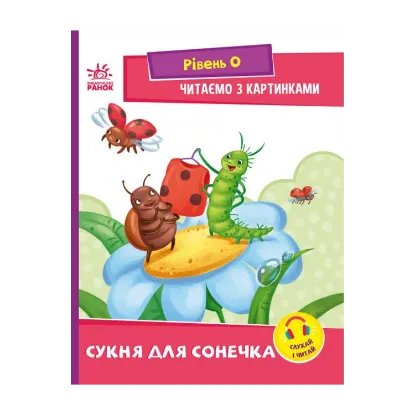 Зображення Читаємо з картинками. Сукня для сонечка