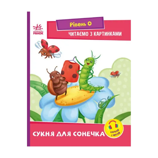 Зображення Читаємо з картинками. Сукня для сонечка