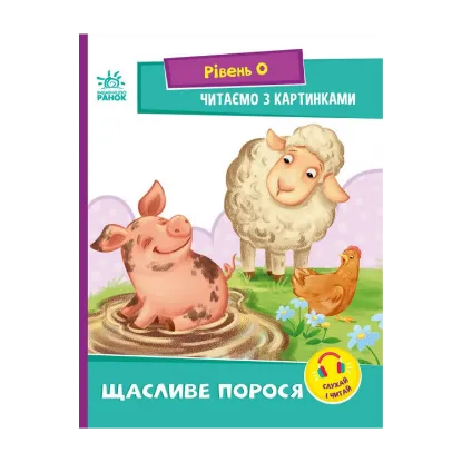 Зображення Читаємо з картинками. Щасливе порося