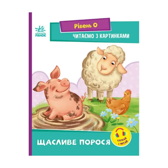 Зображення Читаємо з картинками. Щасливе порося