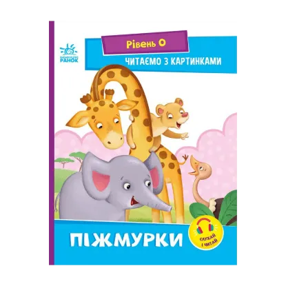 Зображення Читаємо з картинками. Піжмурки