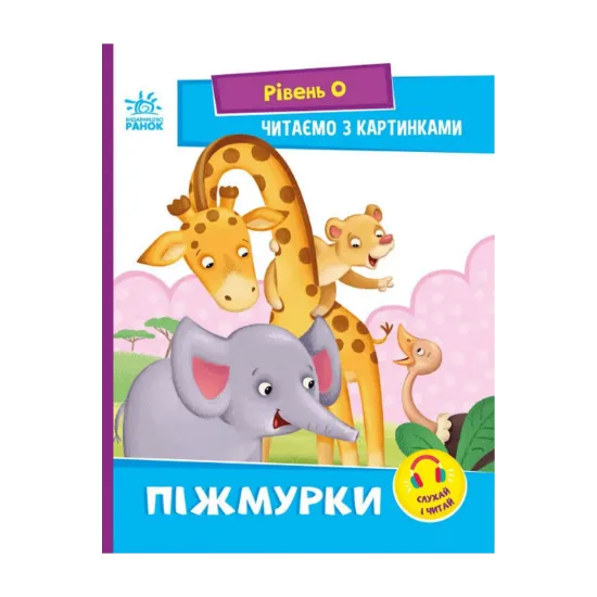 Зображення Читаємо з картинками. Піжмурки