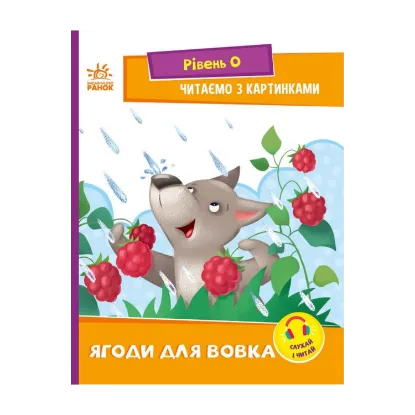Зображення Читаємо з картинками. Ягоди для вовчика