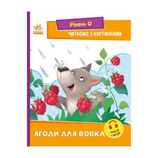 Зображення Читаємо з картинками. Ягоди для вовчика