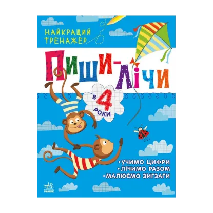 Зображення Найкращий тренажер. Пиши-лічи в 4 роки