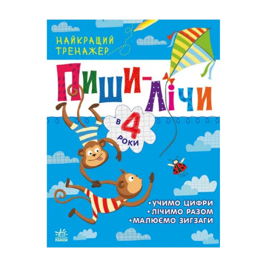 Зображення Найкращий тренажер. Пиши-лічи в 4 роки