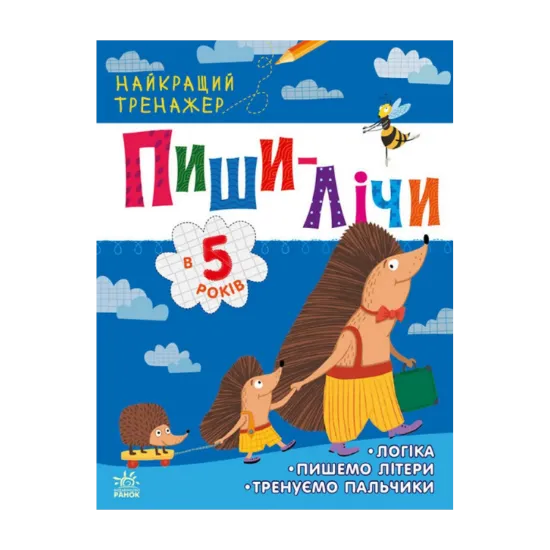 Зображення Найкращий тренажер. Пиши-лічи в 5 років