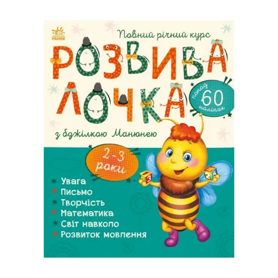 Зображення Розвивалочка з бджілкою Манюнею. 2-3 роки