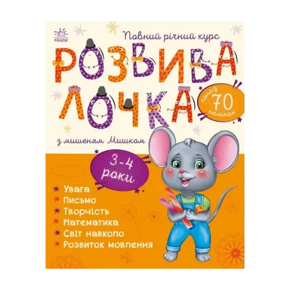 Зображення Розвивалочка з мишеням Мишком. 3-4 роки