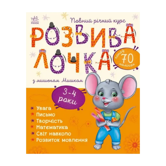 Зображення Розвивалочка з мишеням Мишком. 3-4 роки