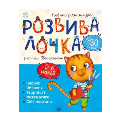Зображення Розвивалочка з котом Тарасиком. 5-6 років