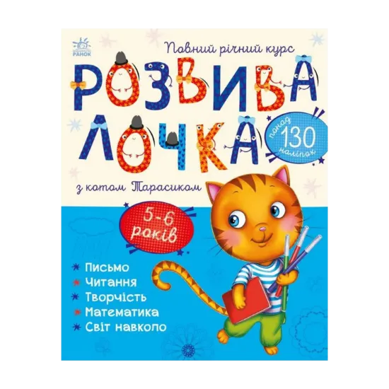 Зображення Розвивалочка з котом Тарасиком. 5-6 років
