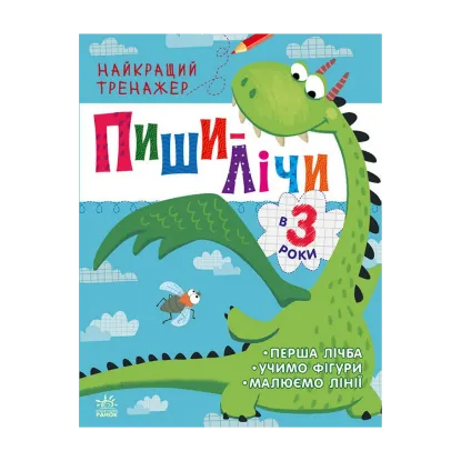 Зображення Найкращий тренажер. Пиши-лічи в 3 роки