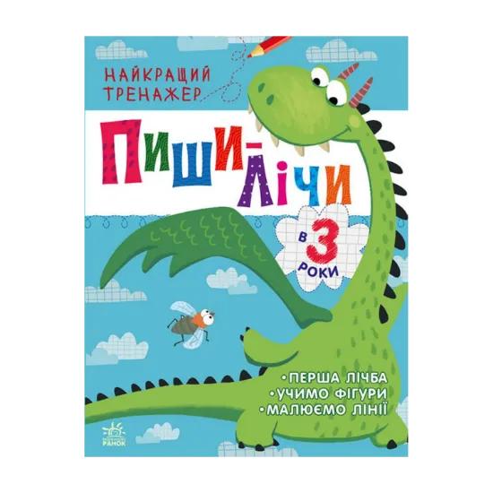 Зображення Найкращий тренажер. Пиши-лічи в 3 роки