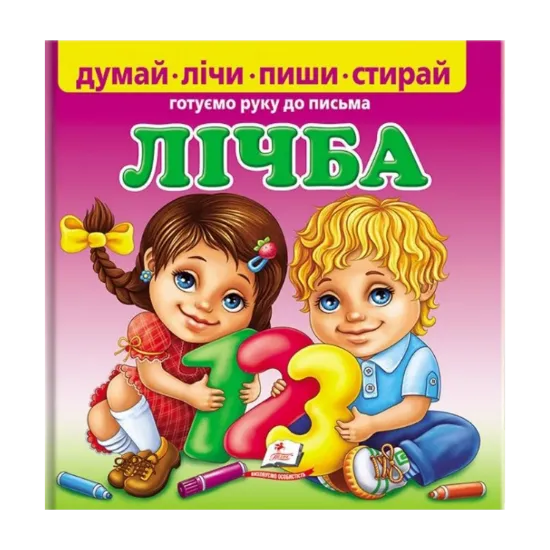 Зображення Лічба. Готуємо руку до письма
