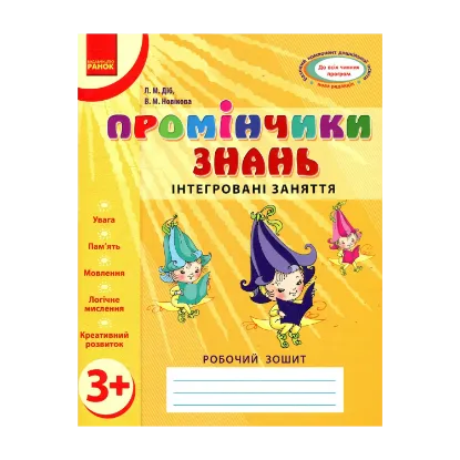 Зображення Промінчики знань. Інтегровані заняття. Робочий зошит 3+