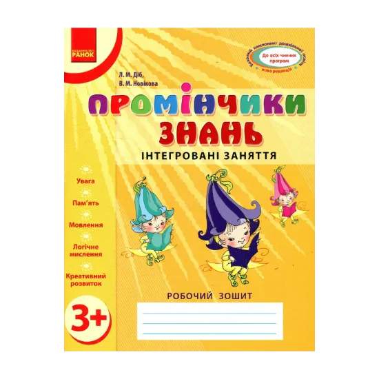 Зображення Промінчики знань. Інтегровані заняття. Робочий зошит 3+