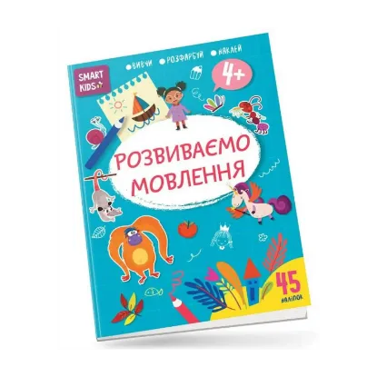 Зображення Розвиваємо мовлення. 4+